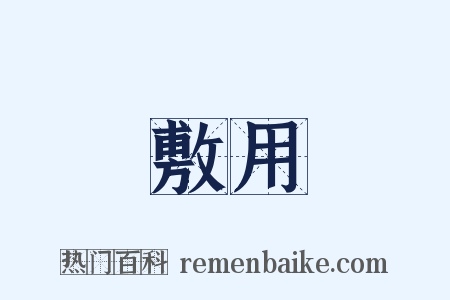 敷用是什么意思的图片